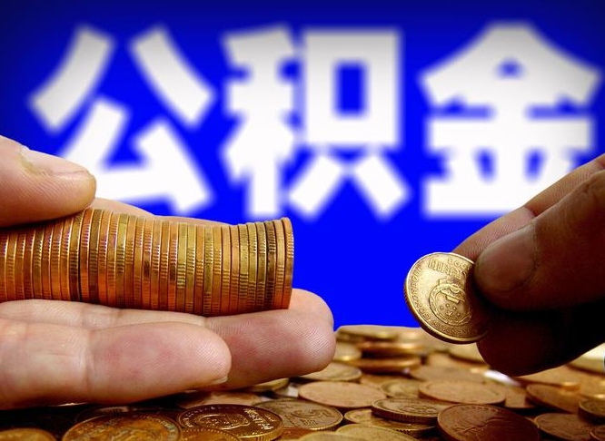 广饶公积金代取（公积金提取中介）